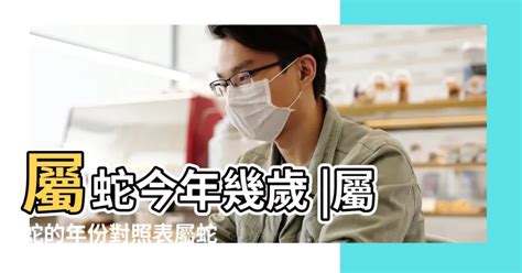 屬蛇今年幾歲|屬蛇今年幾歲｜屬蛇民國年次、蛇年西元年